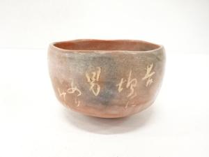 作家物　赤楽　茶碗
